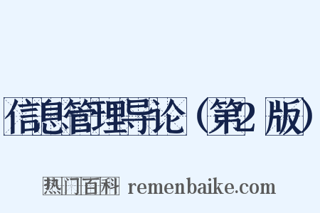 信息管理导论（第2版）是什么意思的图片